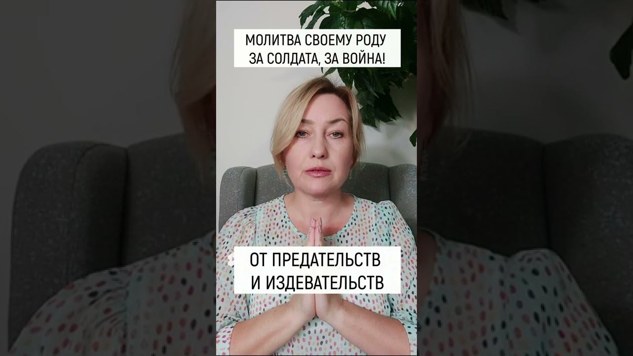 Молитва своему РОДу за солдата | Защита РОДа смотреть онлайн