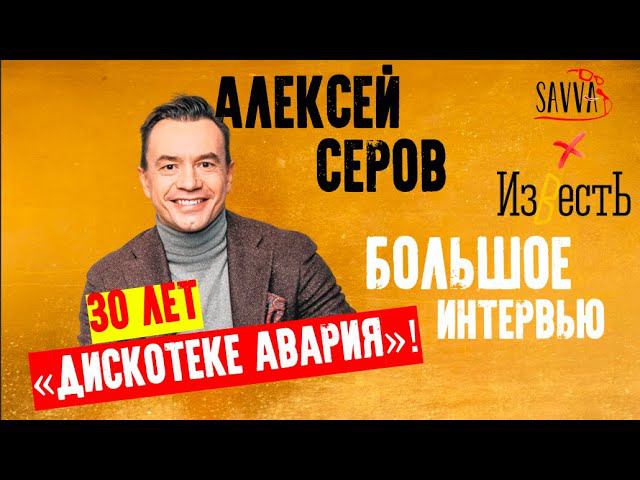 ТРИДЦАТЬ ЛЕТ ГРУППЕ "ДИСКОТЕКА АВАРИЯ"! Можешь себе представить?:) Интервью с Алексеем Серовым. смотреть онлайн
