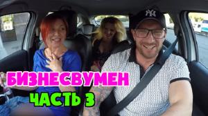 Бизнесвумен захотела таксиста. Неожиданный поворот. Часть 3