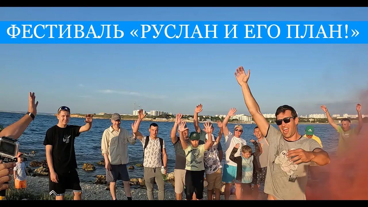 Фестиваль "Руслан и его План!" ПЕРВЫЙ слёт подписчиков канала! Рыбалка, мастер-классы, рыбная кухня! смотреть онлайн