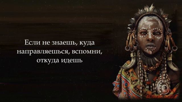 Мудрейшие Африканские пословицы и поговорки! Цитаты Мудрые мысли смотреть онлайн