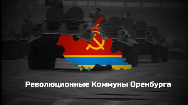 The New Order (Post Taboritsky Collapse) - Anthem of the Revolutionary Communes of Orenburg - Hoi4 смотреть онлайн