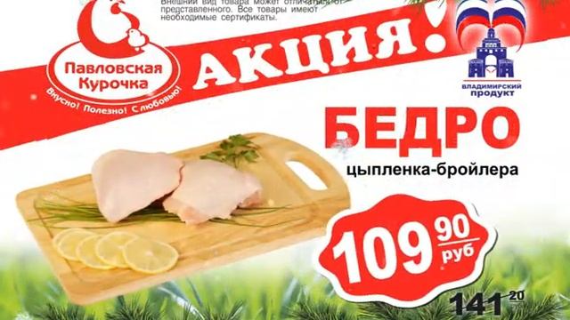 Павловская курочка Акция с 14 по 20 декабря 2016 в г. Владимире и Владимирская область смотреть онлайн