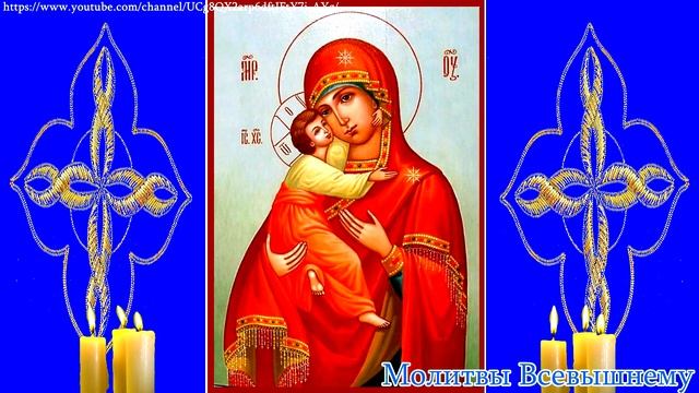 Молитва Пресвятой Богородице о здоровье и благополучии семьи смотреть онлайн