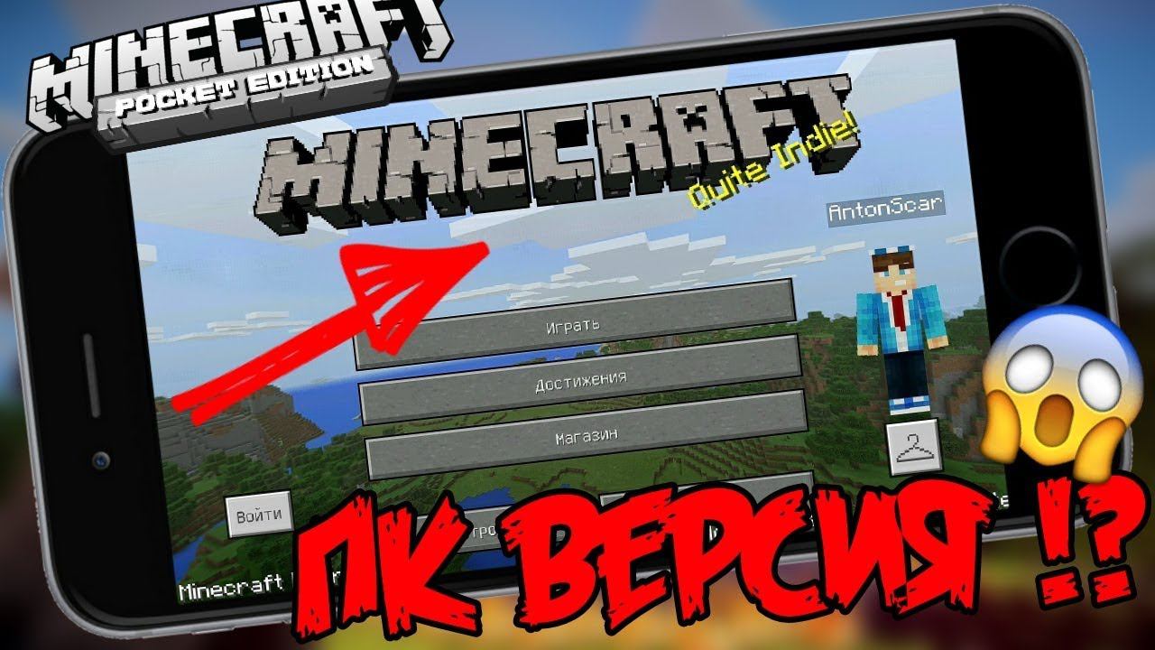 Mojang СДЕЛАЛИ НОВЫЙ МАЙНКРАФТ ДЛЯ ТЕЛЕФОНА КАК НА КОМПЬЮТЕРЕ !? - Minecraft PE 1.3 смотреть онлайн