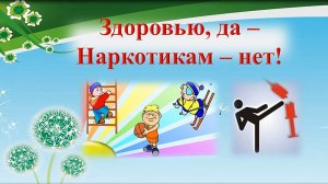 Здоровью «Да», наркотикам «Нет». Видеоликбез