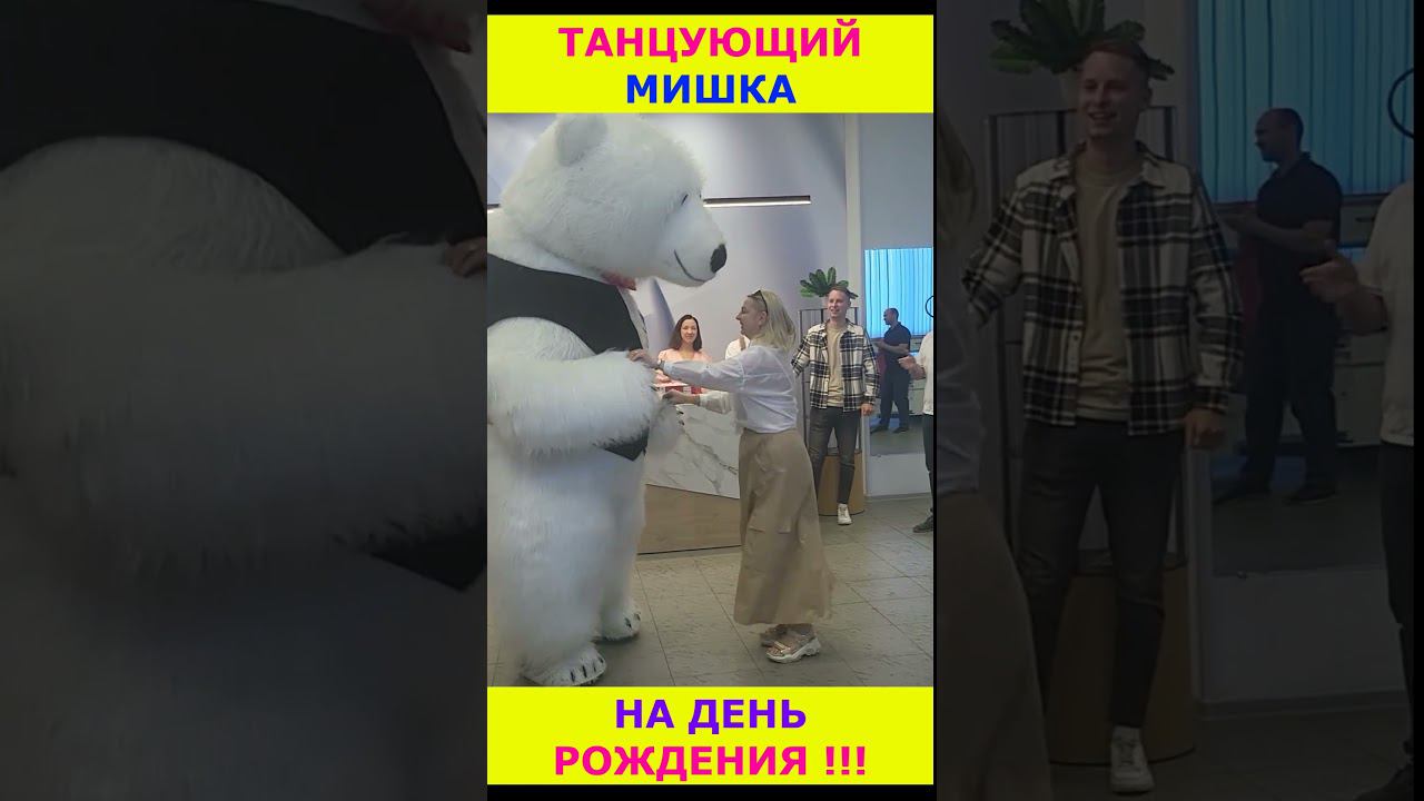 Танцующий мишка на День Рождения #cnc #dance #happybirthday #holi #happy #anime #shorts смотреть онлайн