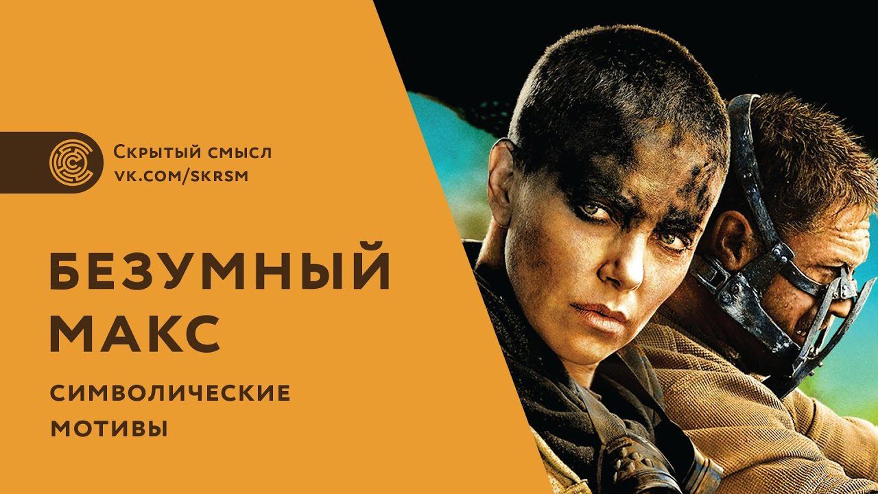 «Безумный Макс: дорога ярости» - символические мотивы в фильме. Смысл смотреть онлайн