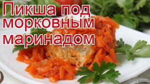 Рецепты из пикши - как приготовить пикшу пошаговый рецепт - Пикша под морковным маринадом
