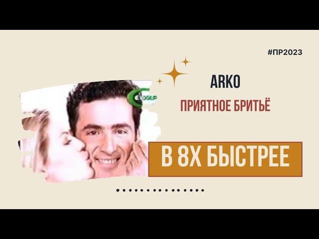Arko — «Приятное бритьё» в 8х быстрее | PRO Рекламу смотреть онлайн
