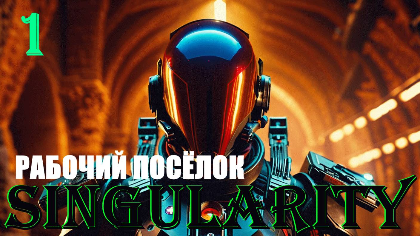 РАБОЧИЙ ПОСЁЛОК - SINGULARITY - ПОЛНОЕ ПРОХОЖДЕНИЕ НА РУССКОМ #1