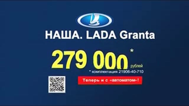 Реклама Lada: Лада Гранта для реальной жизни смотреть онлайн