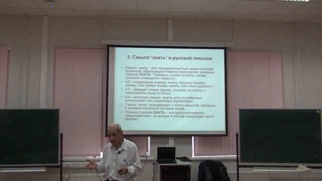 Юрий Дереникович Апресян -- Смыслы 'знать' и 'понимать' в составе русской лексики смотреть онлайн