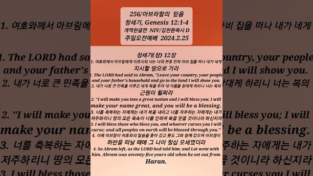 266/창세기,Genesis 12:1-4/김천환목사D/개역한글판 NIV/주일오전예배 2024.2.25/ps: 맨위의 "앱열기"를 누르면 구독, 공유, 좋아요, 크게보기 가능 смотреть онлайн