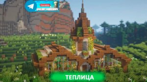 Теплица (майнкрафт идеи построек)