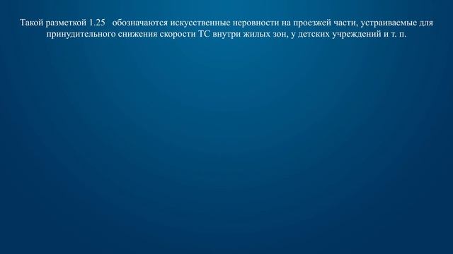 Билет 24 Вопрос 5 - Данная разметка обозначает: смотреть онлайн
