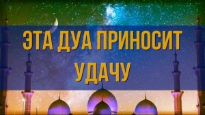 СИЛЬНАЯ ДУА КОТОРАЯ НА УДАЧУ И УСПЕХ. Слушать Коран на удачу и деньги