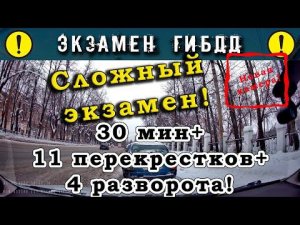 Сложный экзамен! 30 минут+11 перекрестков+ четыре разворота!