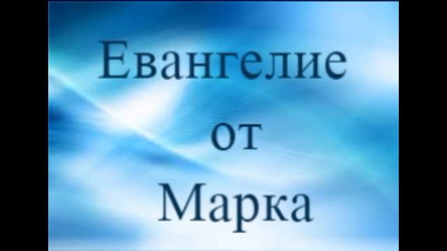 Евангелие от Марка, глава 6. МСЦ ЕХБ смотреть онлайн