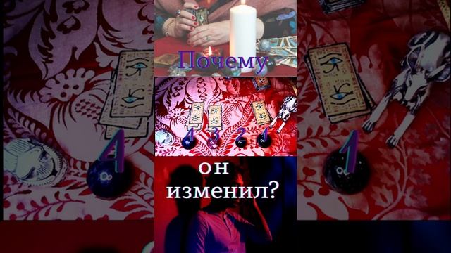 Почему он тебе изменил?Таро предсказание смотреть онлайн
