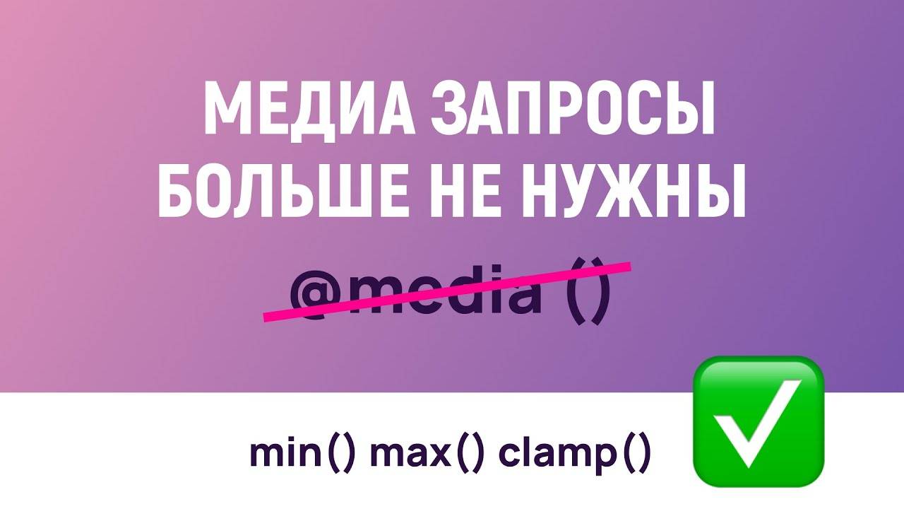 CSS функции min, max и clamp с примерами использования смотреть онлайн