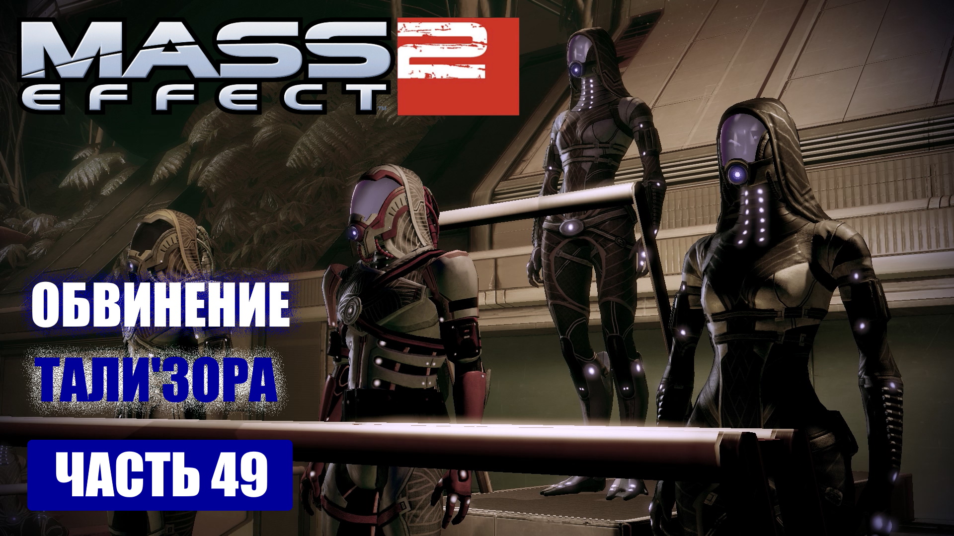 Mass Effect 2 прохождение - КВАРИАНСКИЙ ФЛОТ, СУД НАД ТАЛИ'ЗОРА (русская озвучка) #49 смотреть онлайн