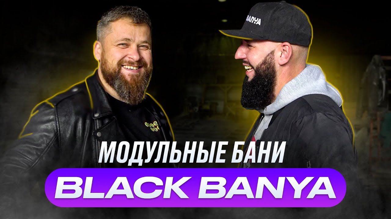 Black Banya. Сколько стоит готовая баня под ключ? смотреть онлайн