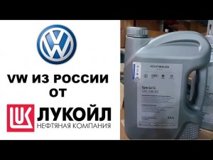 Моторное масло VW VOLKSWAGEN производства Лукойл VAG 5W40 GR52502M4 5л.