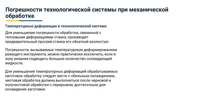 2.6. Погрешности технологической системы при механической обработке смотреть онлайн