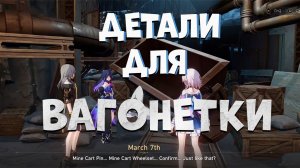 Honkai Star Rail Найти детали для вагонетки