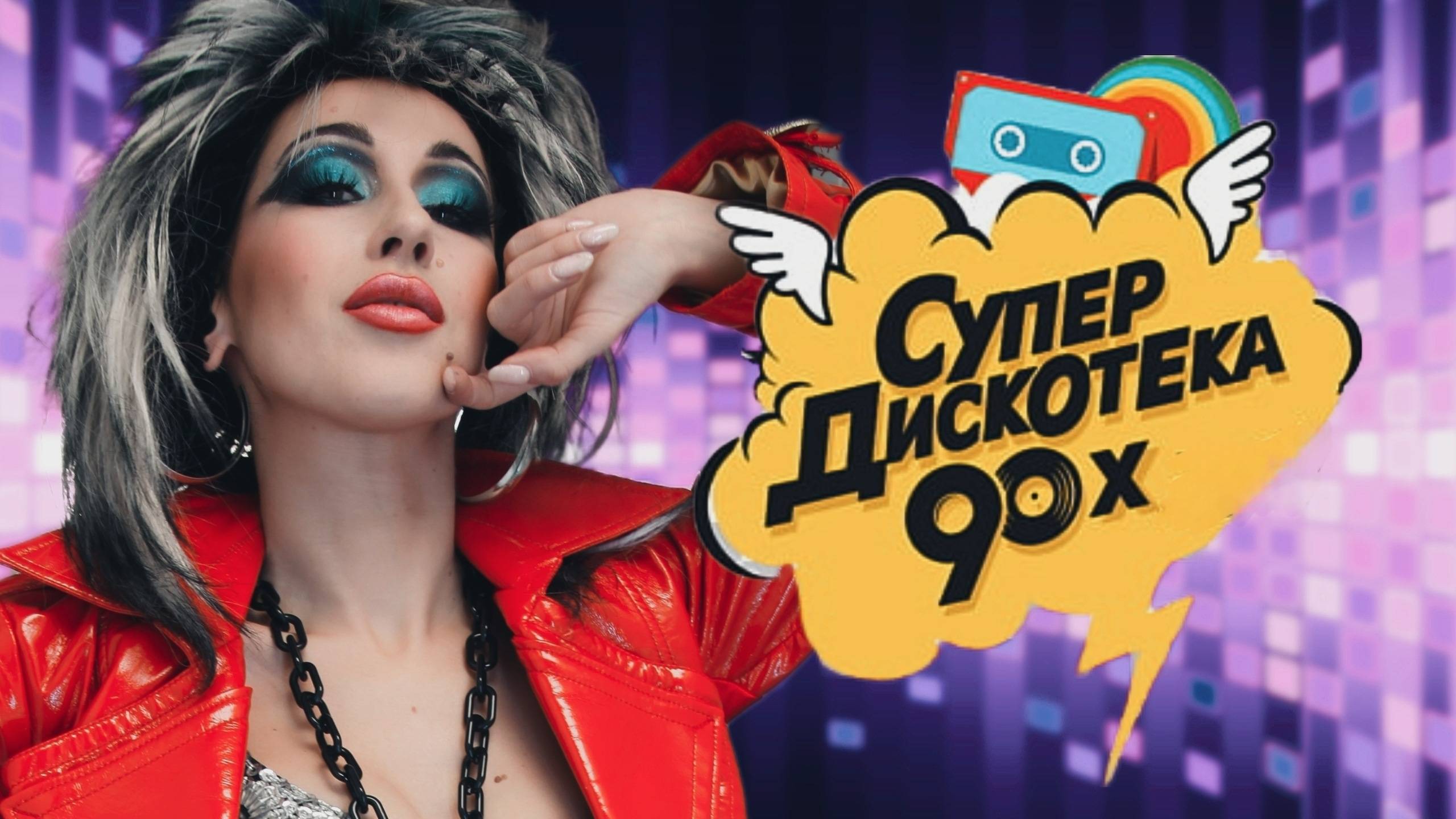 ДИСКОТЕКА 90х смотреть онлайн