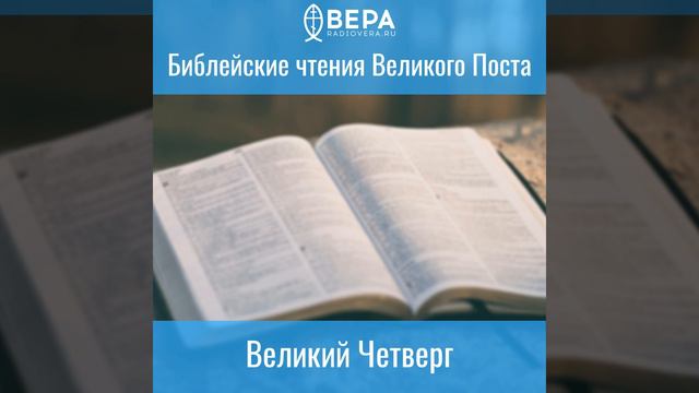 Великий Четверг. Библейские чтения смотреть онлайн