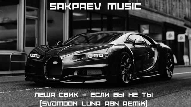 Леша Свик - Если бы не ты (svdmoon & Luna ABN Remix) #SAKPAEVMUSIC