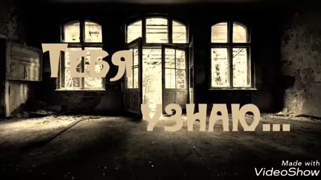 ТЕБЯ УЗНАЮ ДАЖЕ В ТЁМНОЙ КОМНАТЕ смотреть онлайн