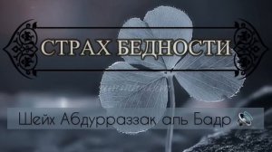 ШЕЙХ АБДУРРАЗЗАК АЛЬ БАДР/ СТРАХ БЕДНОСТИ/ НАПОМИНАНИЕ ВЕРУЮЩИМ