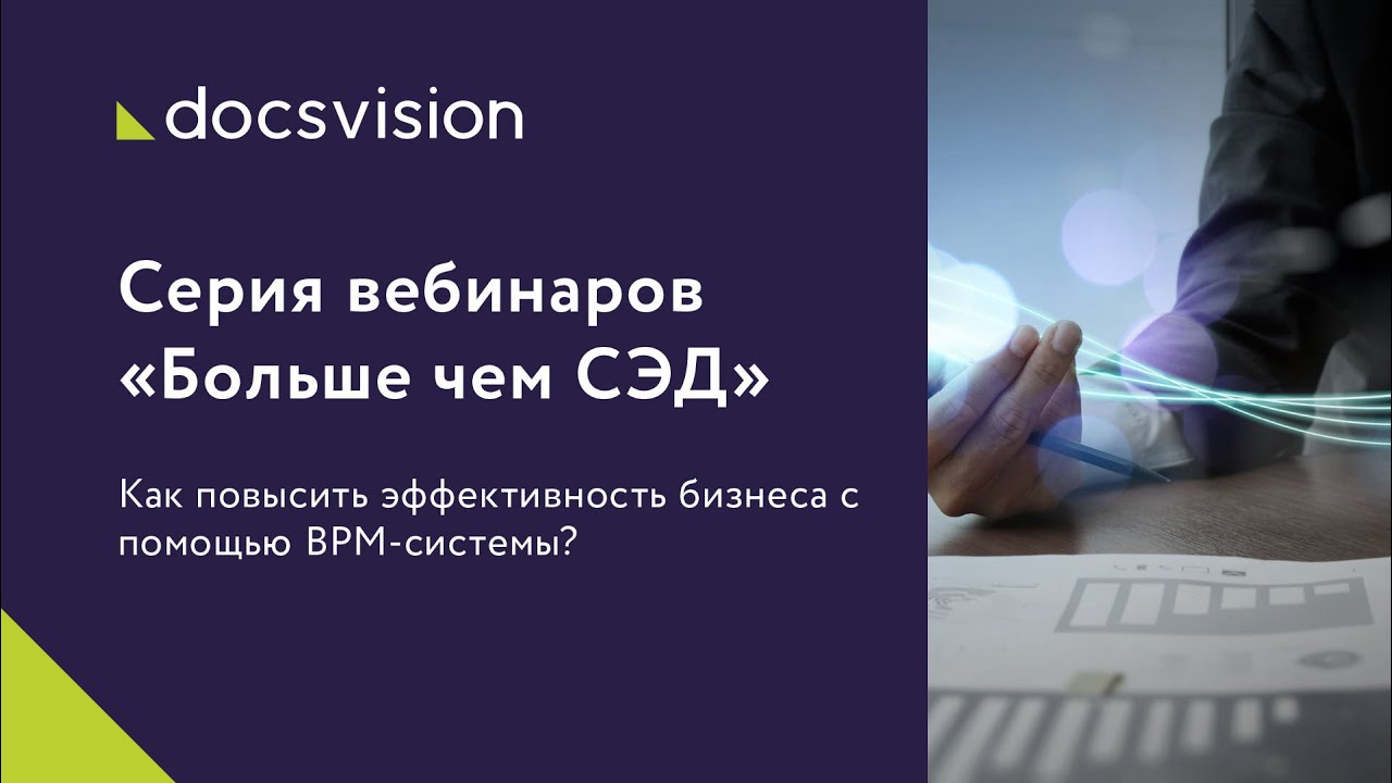 Как повысить эффективность бизнеса с помощью BPM системы смотреть онлайн