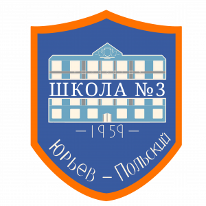 МБОУ Школа №3 г. Юрьев-Польского