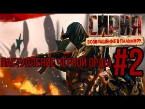 НАСТУПЛЕНИЕ ЧЁРНОЙ ОРДЫ-Сирия: Возращение в Пальмиру/ПРОХОЖДЕНИЕ [#2] (Сложность "Железный человек")