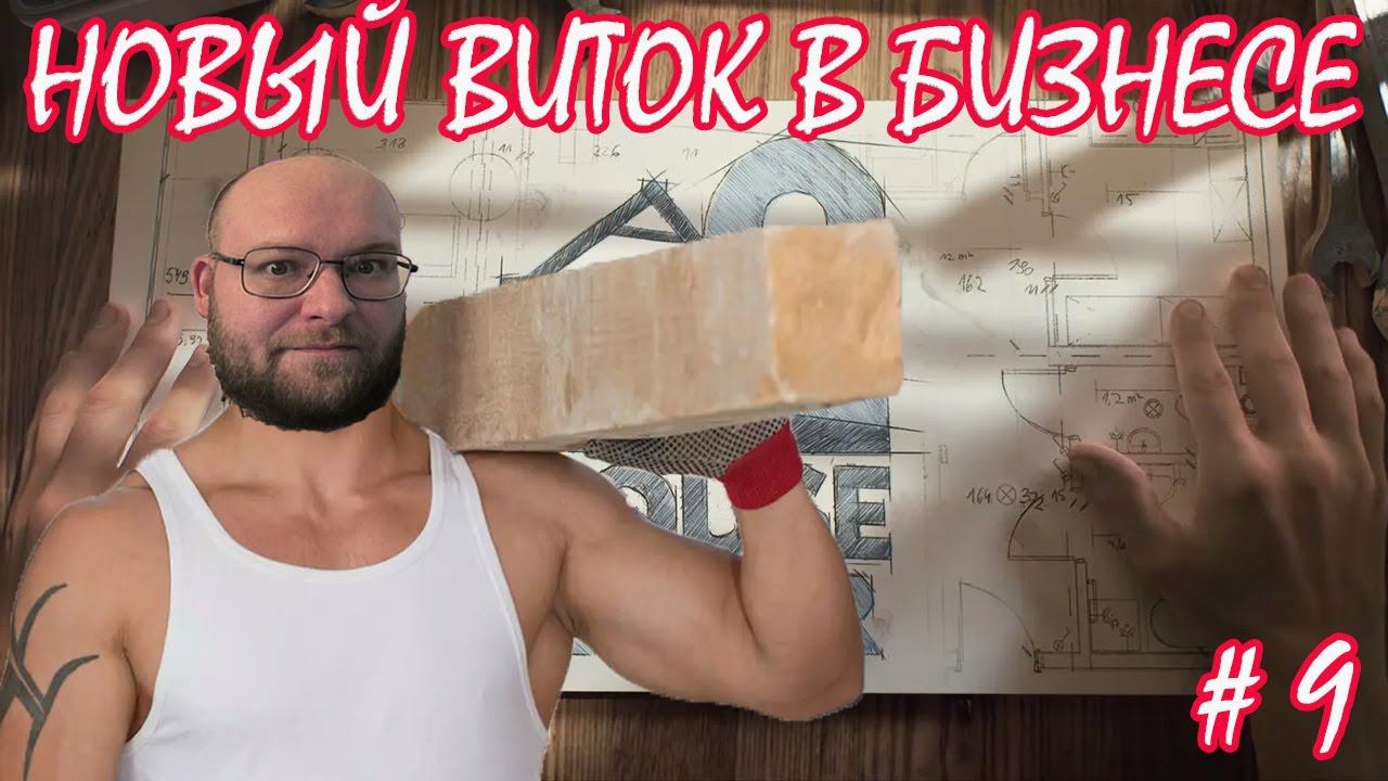 НОВЫЙ ВИТОК В РАЗВИТИИ БИЗНЕСА ▶ House Flipper 2 #9 смотреть онлайн