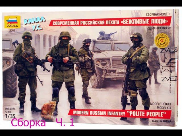 Сборка набора "ВЕЖЛИВЫЕ ЛЮДИ" от Звезды смотреть онлайн