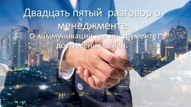 Двадцать пятый разговор о менеджменте. О коммуникации как инструменте достижения целей.