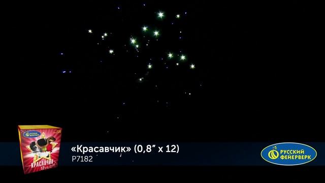 Салют Красавчик 12 залпов смотреть онлайн