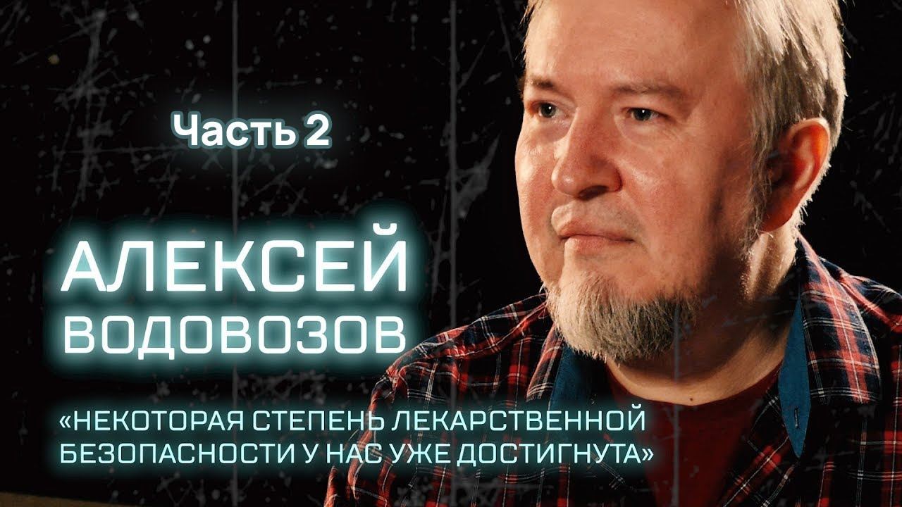 ВСЕМ НАУКА | Алексей Водовозов о российской фарме, любимых книгах и планах на будущее