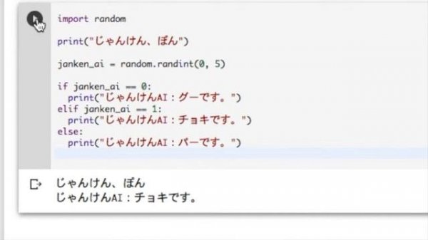 【Google Colaboratory版】PythonでゲームAIプログラミング入門 | Hello World〜じゃんけんAI乱数 編