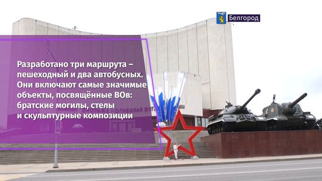 В Белгороде пройдёт акция «Маршрут Памяти» смотреть онлайн