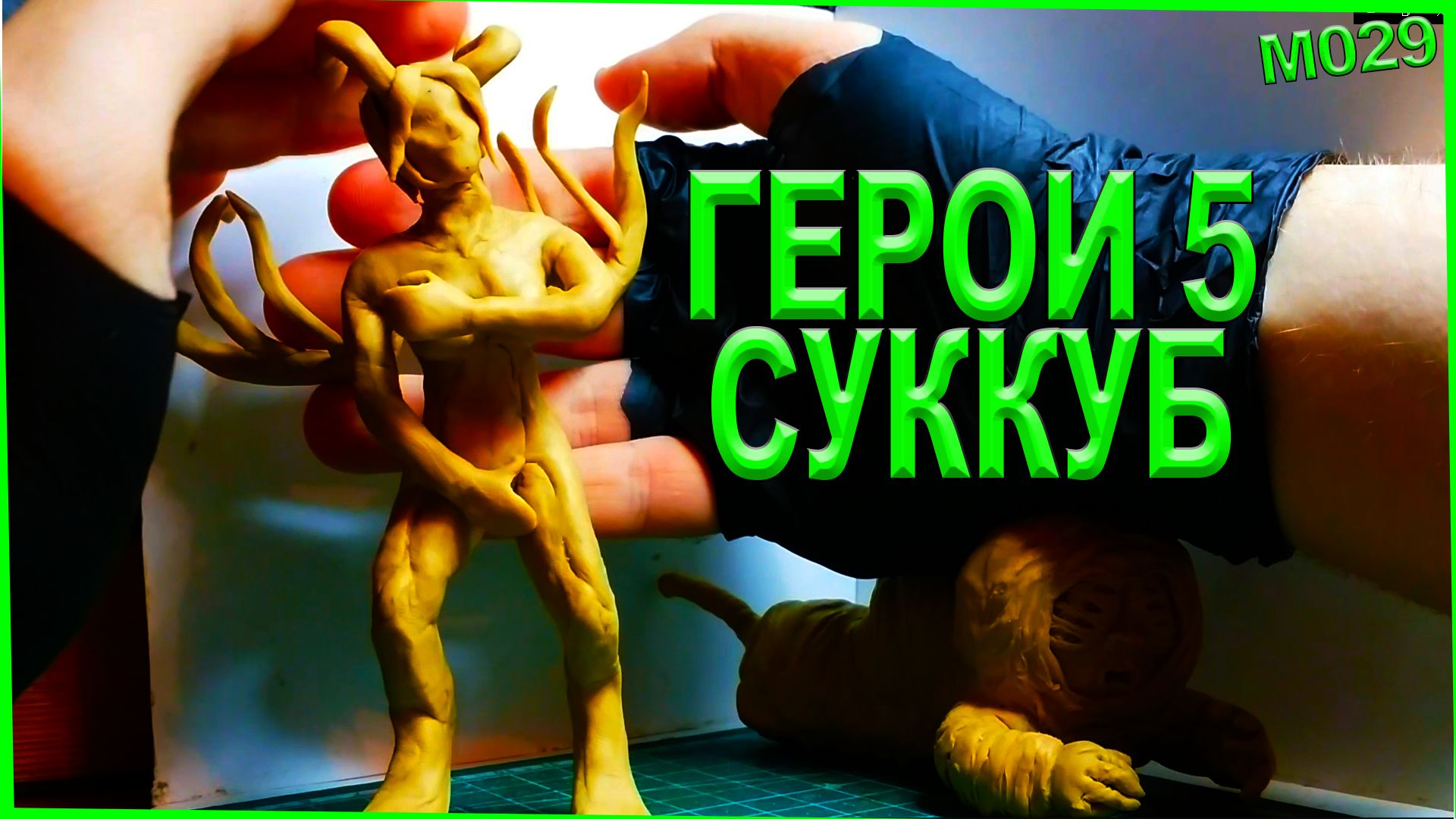 Быстрая лепка из пластилина. Суккуб из Герои 5. смотреть онлайн