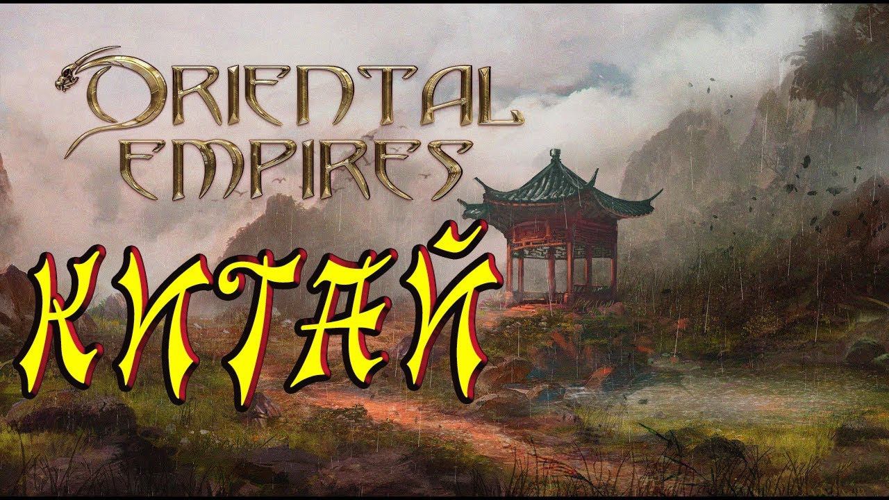 Oriental Empires - Китай - Медитативная стратегия | как цивилизация? смотреть онлайн