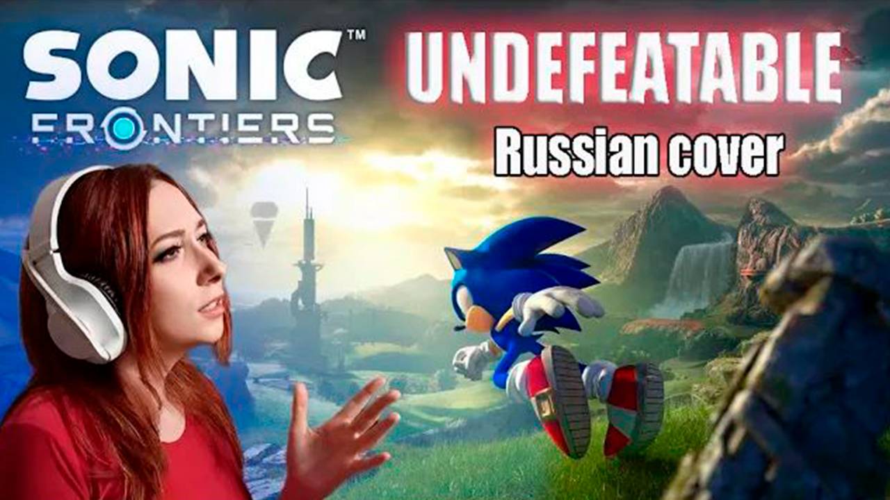SONIC FRONTIERS - UNDEFEATABLE RUS COVER _ РУССКАЯ ВЕРСИЯ смотреть онлайн