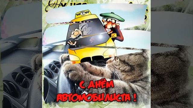 С ДНЕМ АВТОМОБИЛИСТА. смотреть онлайн