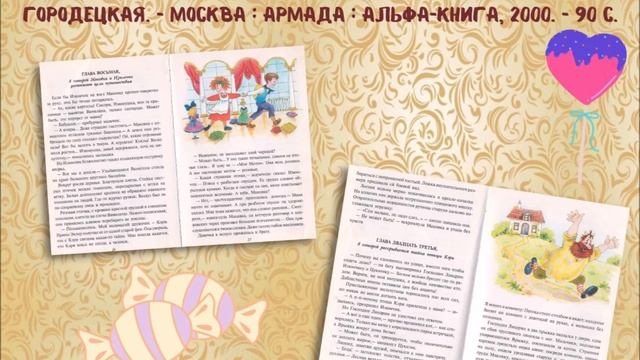 «Сказки Сладкого королевства» — виртуальная выставка смотреть онлайн